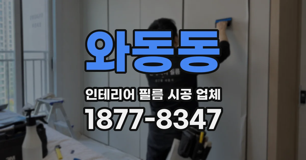 와동동 인테리어 필름 시공 업체