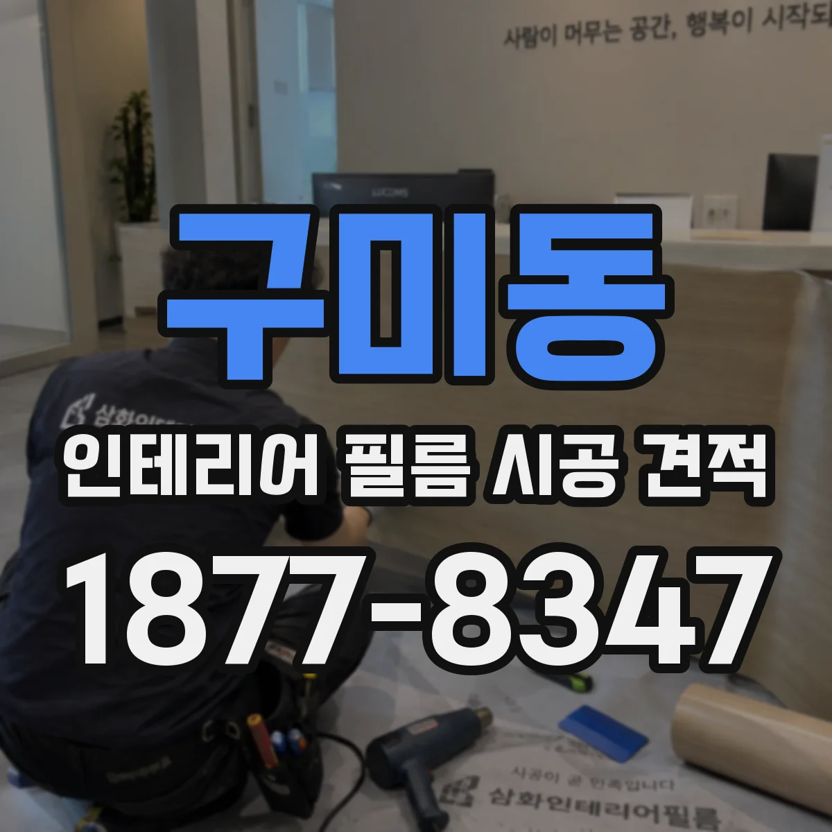 구미동 인테리어 필름 시공 견적
