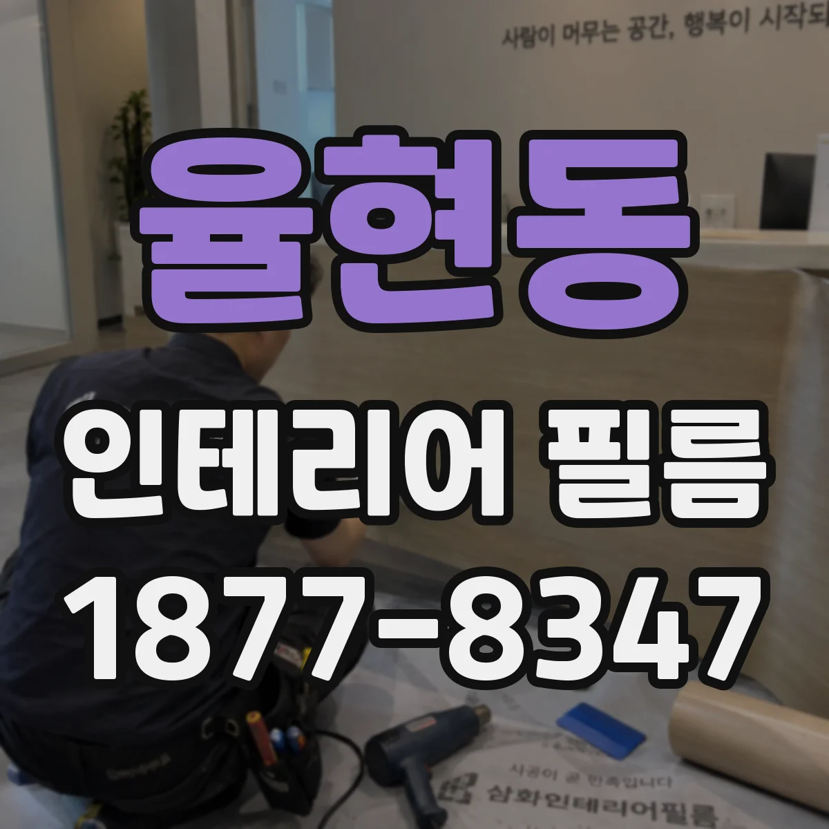 율현동 인테리어 필름