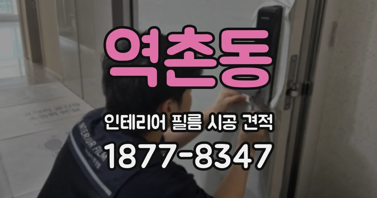 역촌동 인테리어 필름 시공 견적
