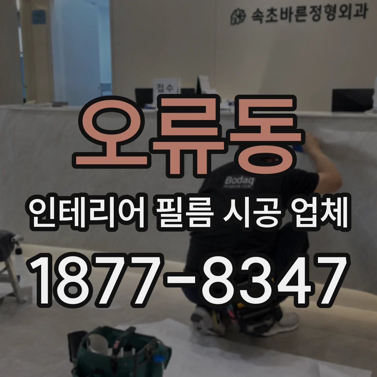 오류동 인테리어 필름 시공 업체
