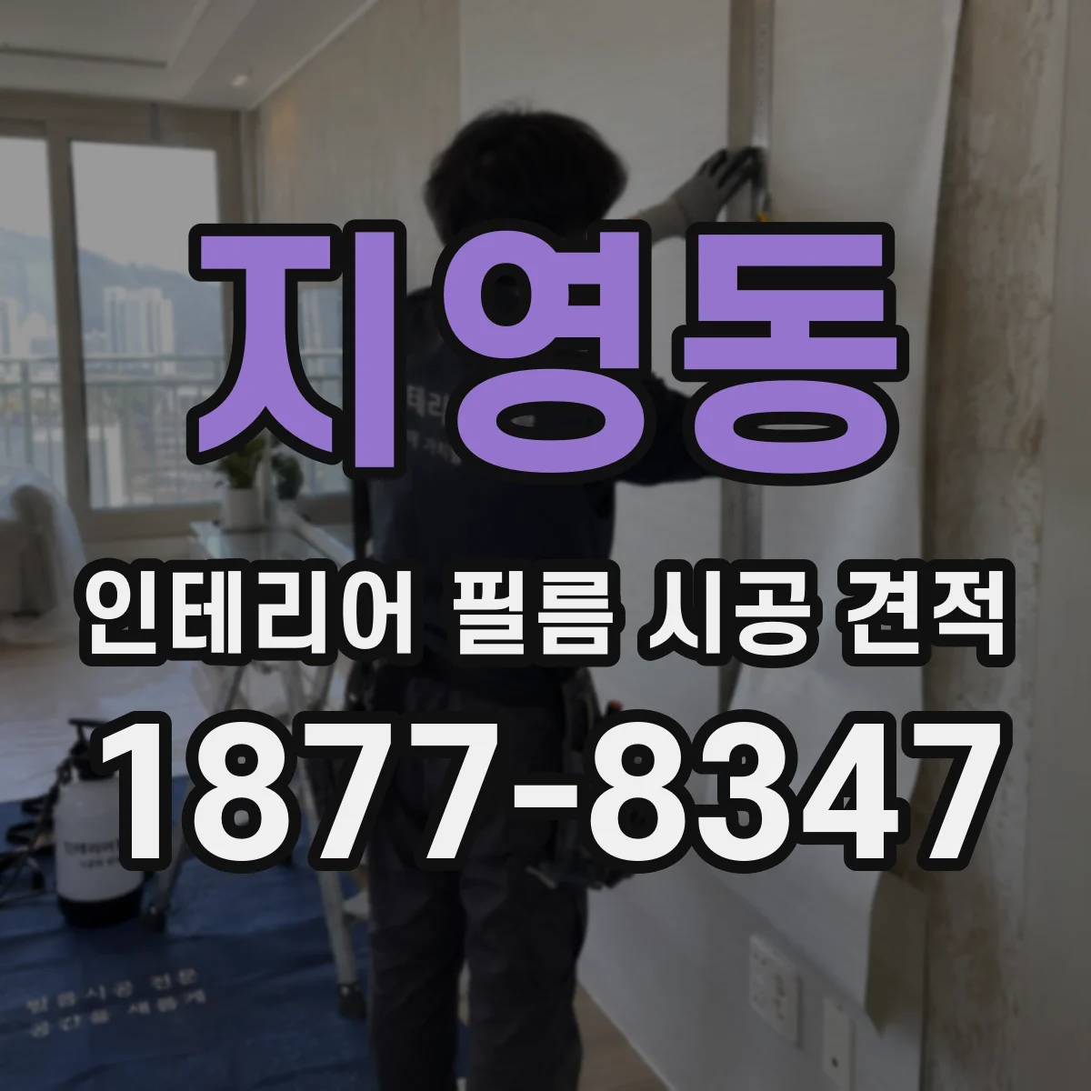 지영동 인테리어 필름 시공 견적