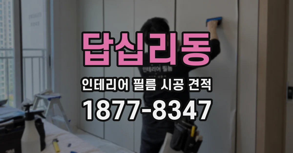 답십리동 인테리어 필름 시공 견적