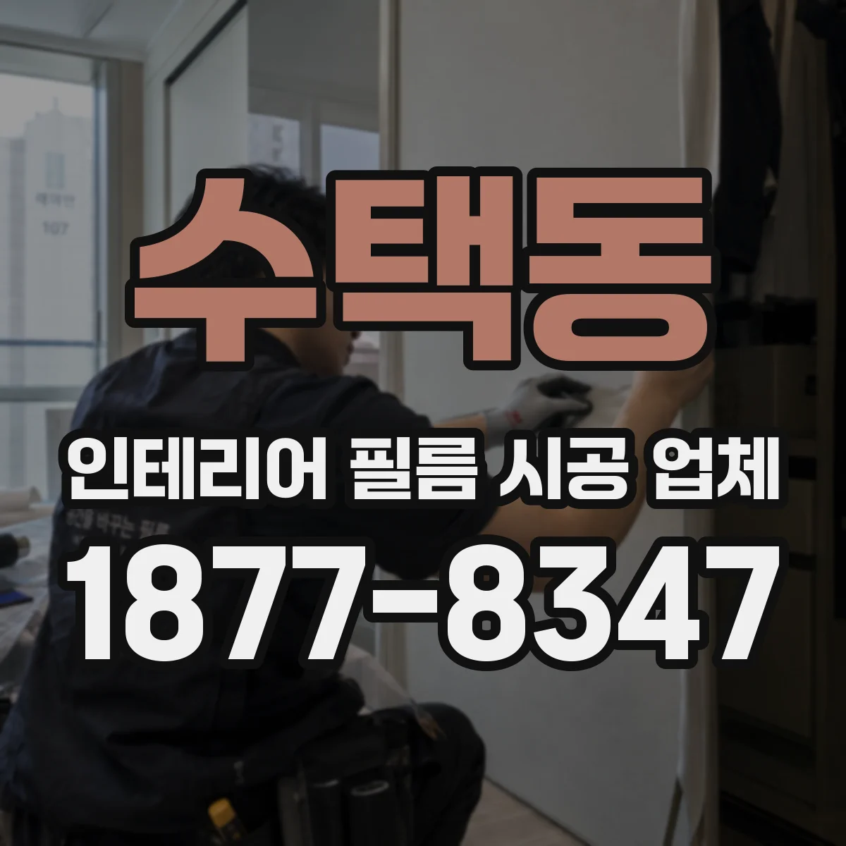 수택동 인테리어 필름 시공 업체
