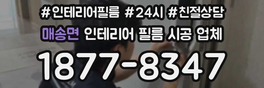 매송면 인테리어 필름 시공 업체