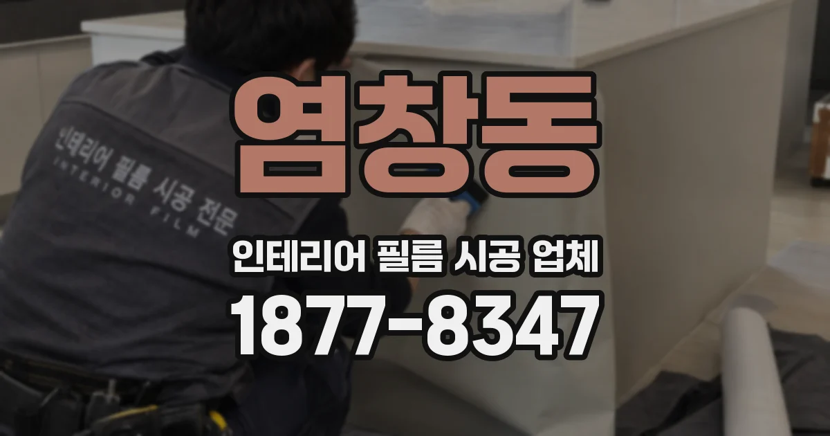 염창동 인테리어 필름 시공 업체