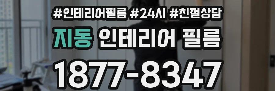지동 인테리어 필름