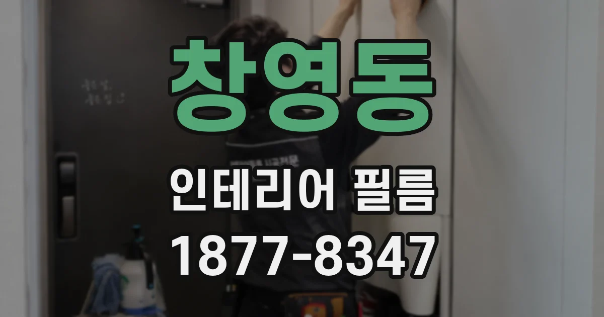 창영동 인테리어 필름
