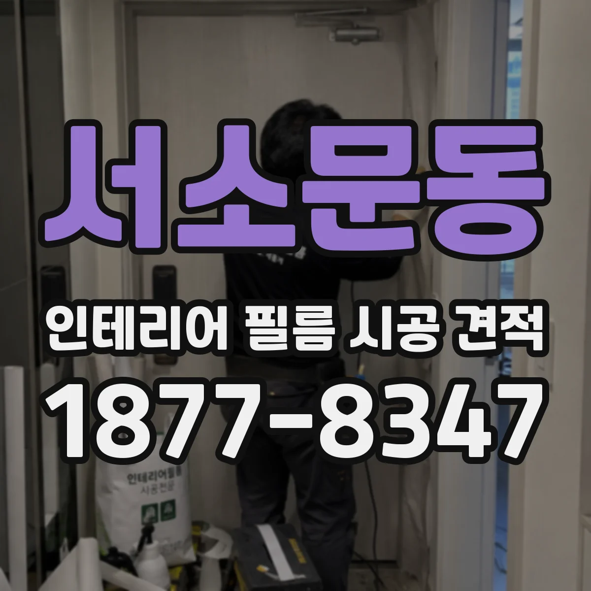 서소문동 인테리어 필름 시공 견적