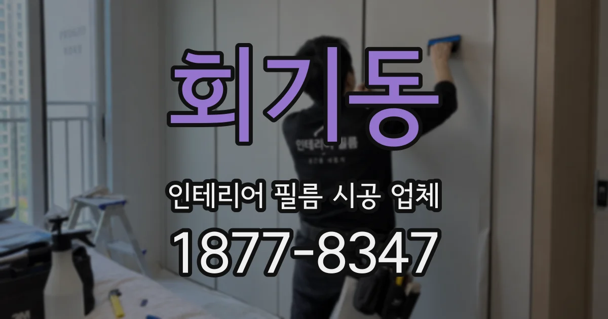 회기동 인테리어 필름 시공 업체