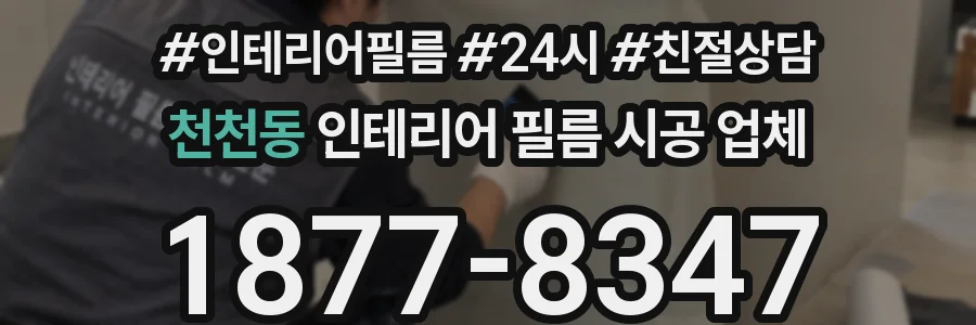 천천동 인테리어 필름 시공 업체