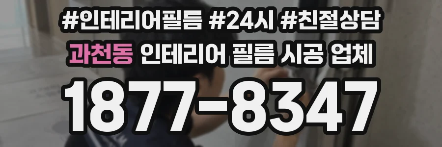 과천동 인테리어 필름 시공 업체