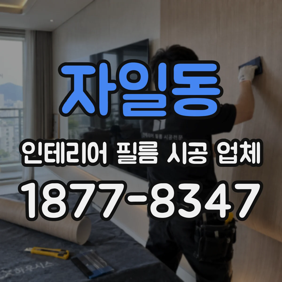 자일동 인테리어 필름 시공 업체