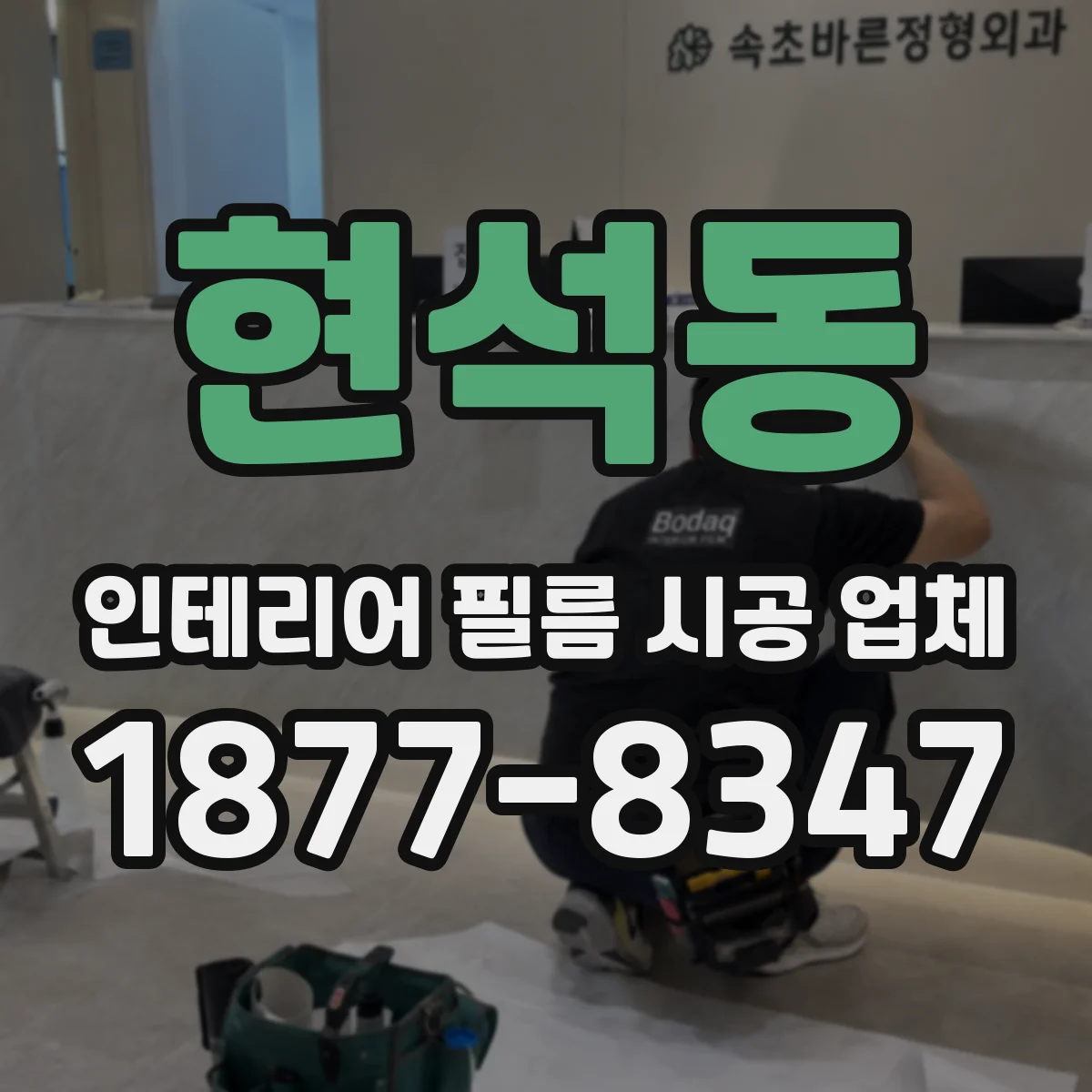 현석동 인테리어 필름 시공 업체