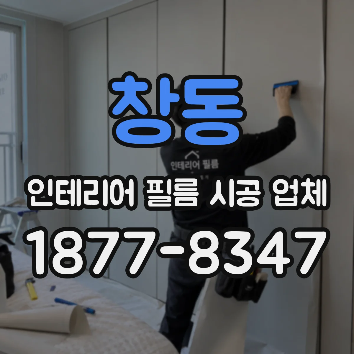 창동 인테리어 필름 시공 업체