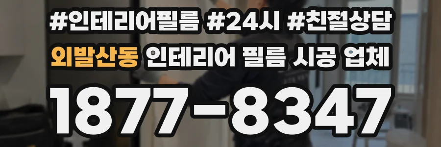 외발산동 인테리어 필름 시공 업체