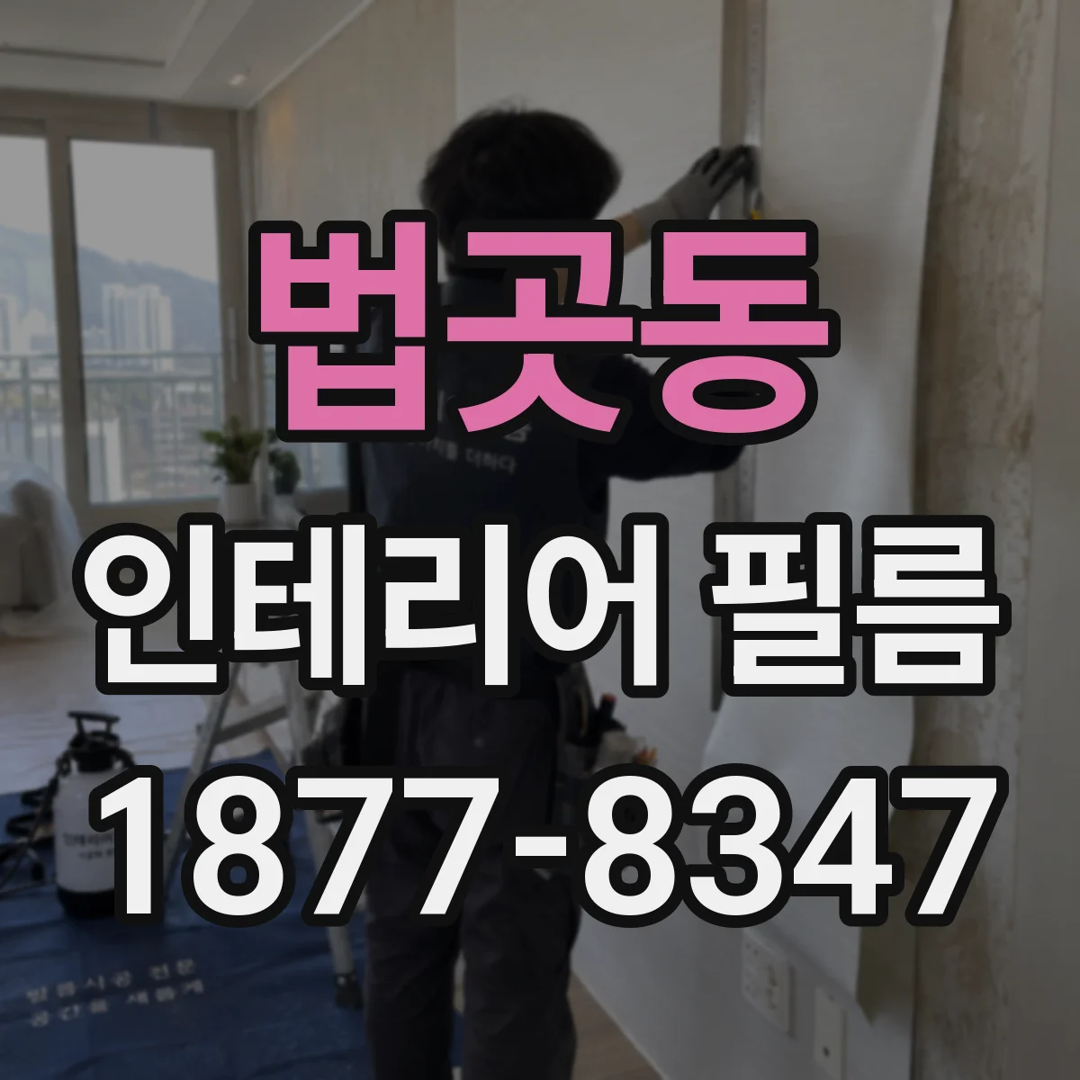 법곳동 인테리어 필름
