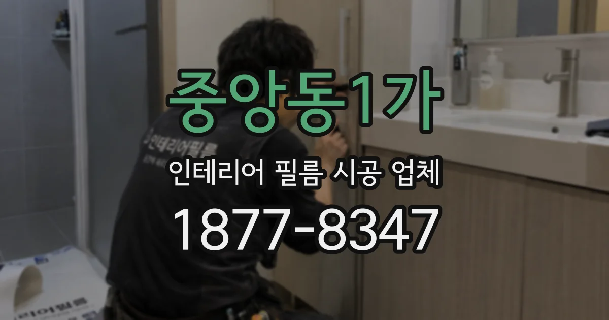 중앙동1가 인테리어 필름 시공 업체