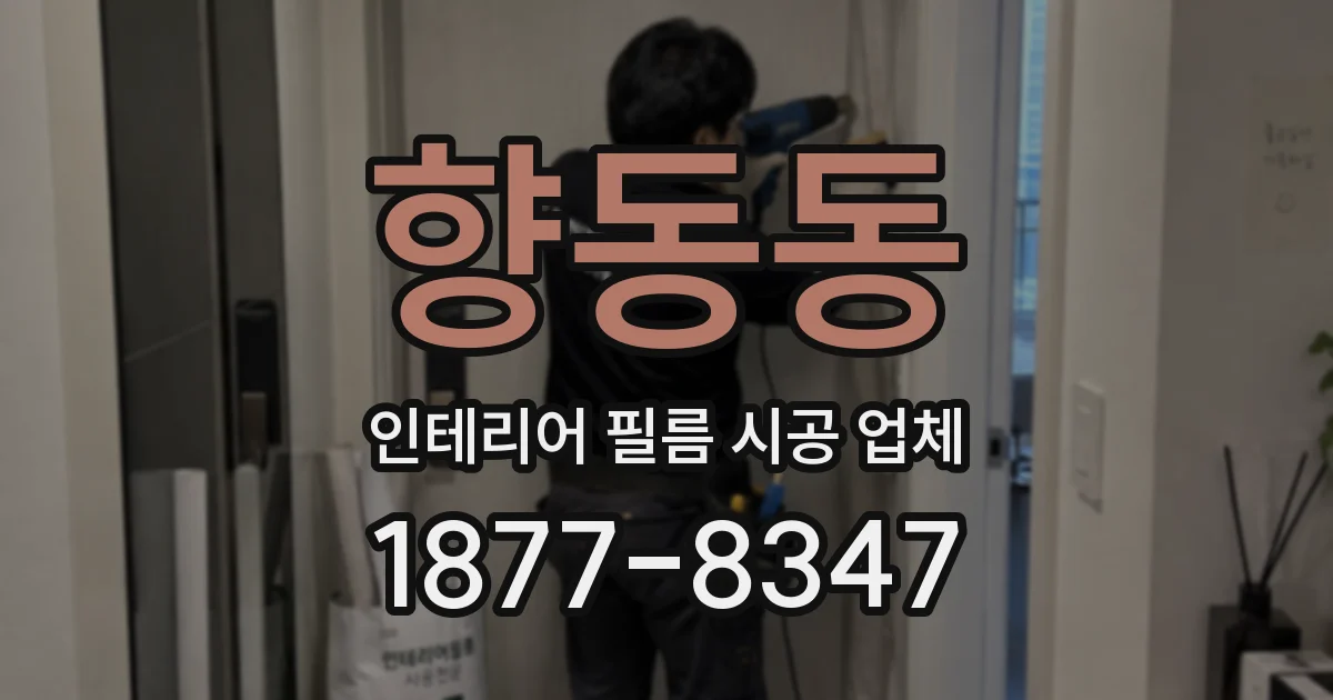 향동동 인테리어 필름 시공 업체