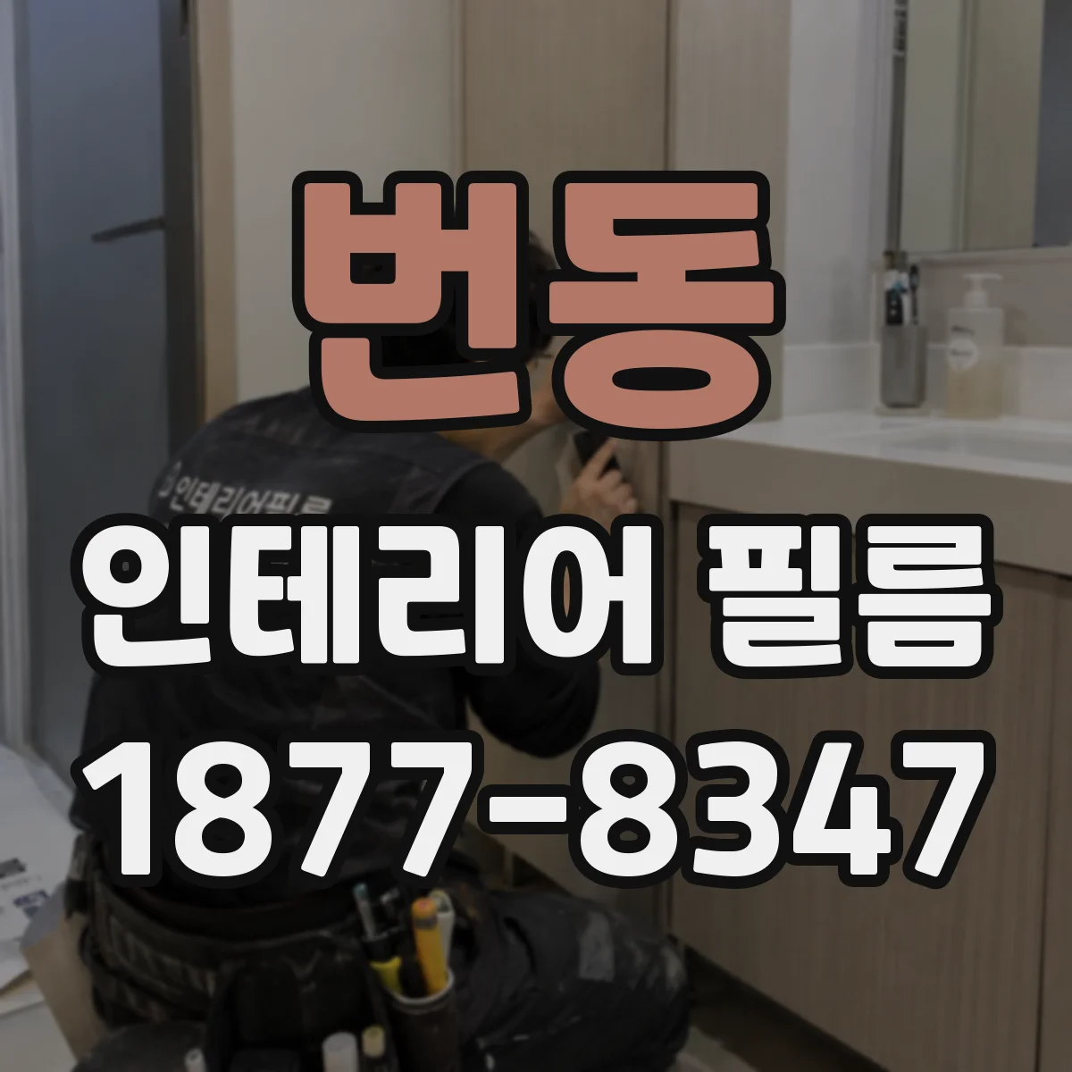 번동 인테리어 필름