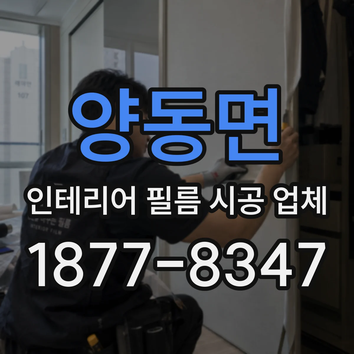 양동면 인테리어 필름 시공 업체