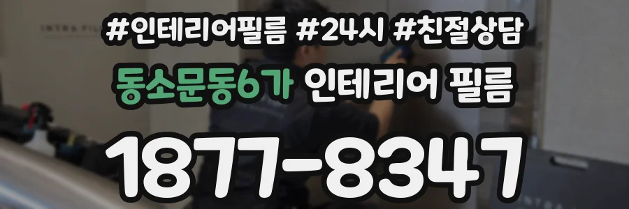 동소문동6가 인테리어 필름