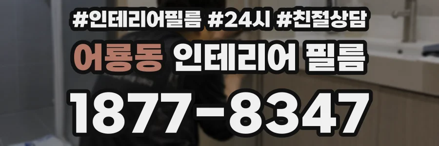 어룡동 인테리어 필름
