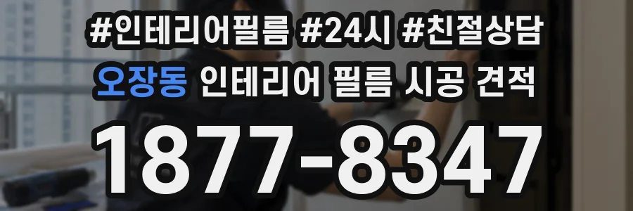 오장동 인테리어 필름 시공 견적