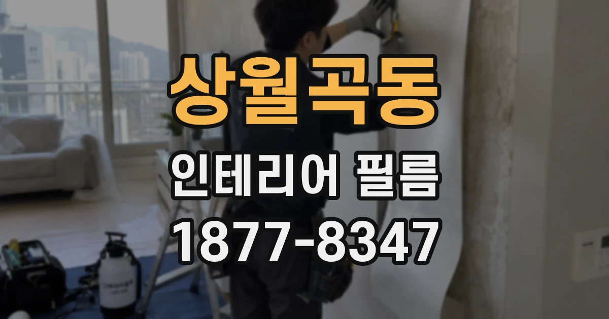상월곡동 인테리어 필름