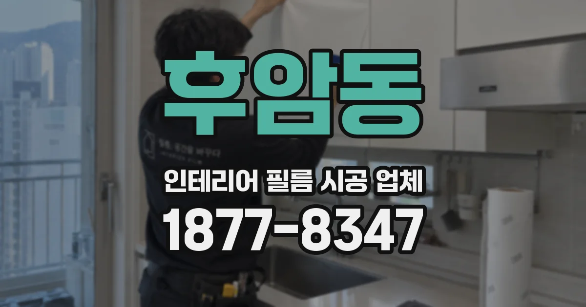 후암동 인테리어 필름 시공 업체