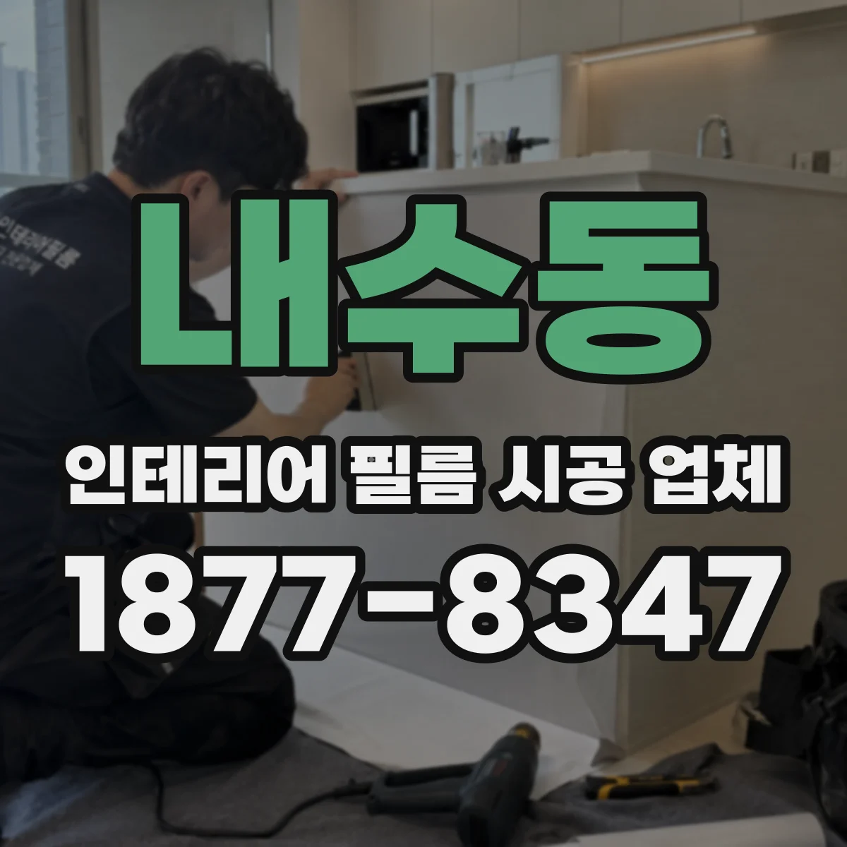 내수동 인테리어 필름 시공 업체