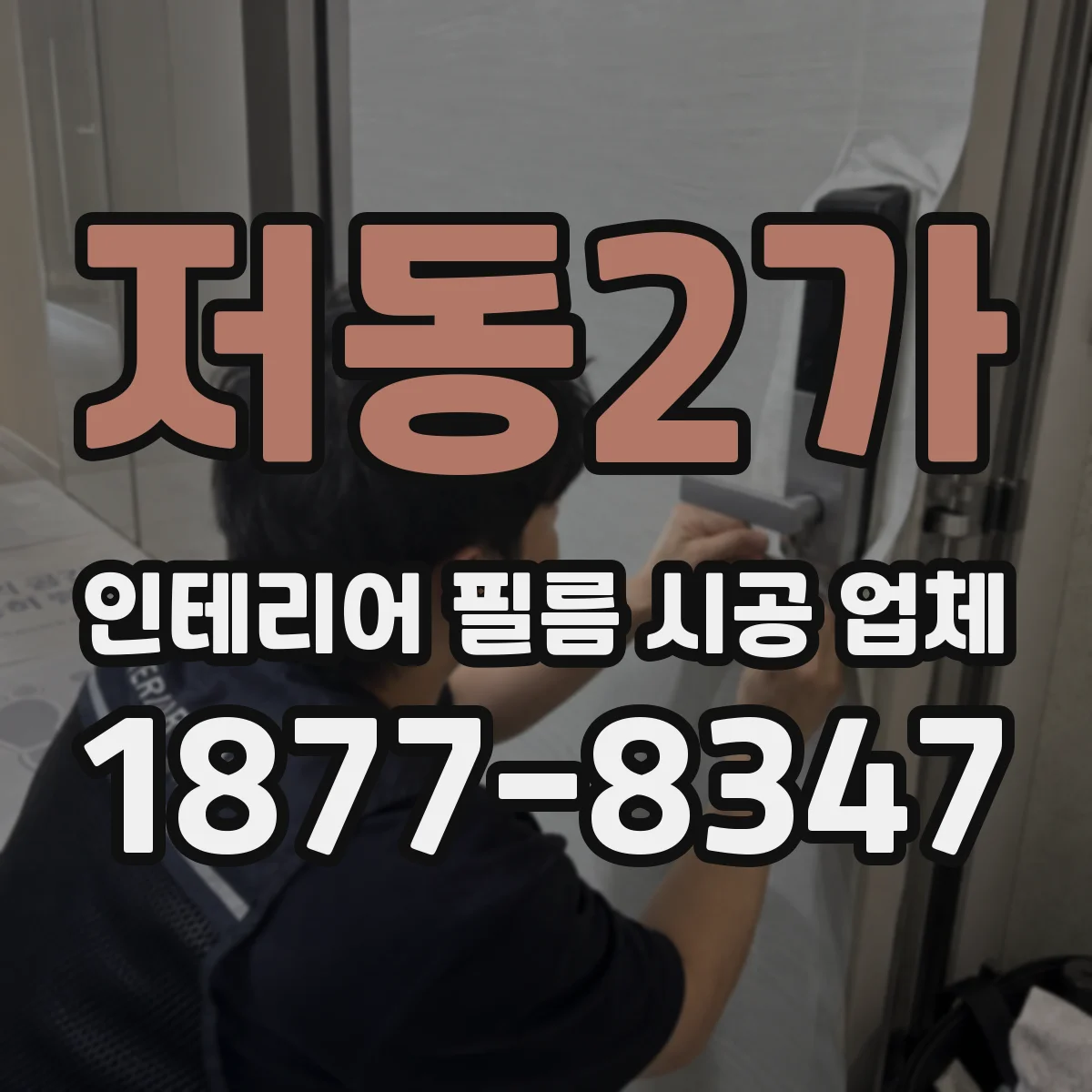 저동2가 인테리어 필름 시공 업체