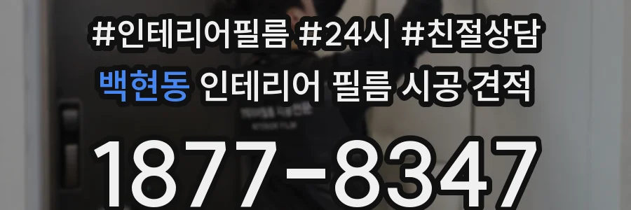 백현동 인테리어 필름 시공 견적