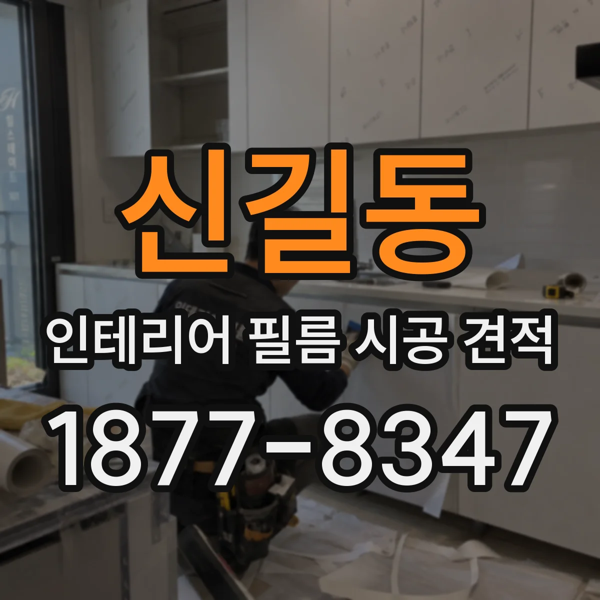 신길동 인테리어 필름 시공 견적