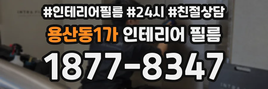 용산동1가 인테리어 필름
