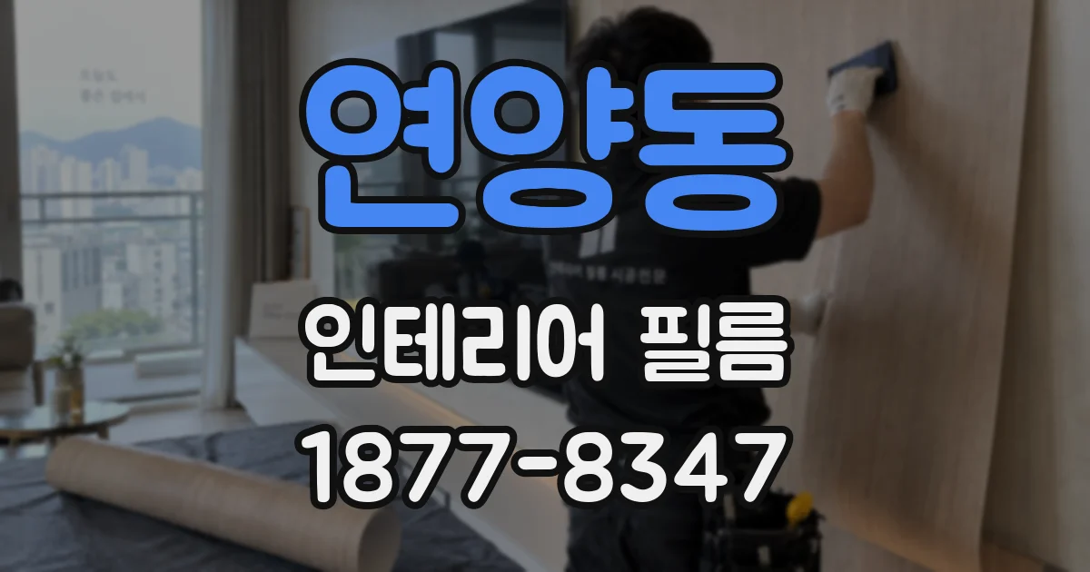 연양동 인테리어 필름