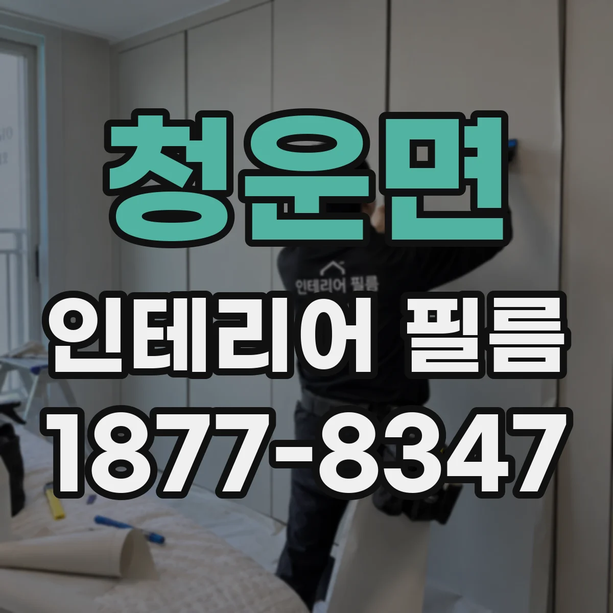 청운면 인테리어 필름