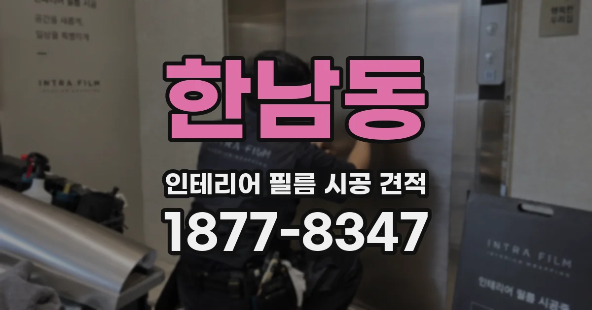 한남동 인테리어 필름 시공 견적