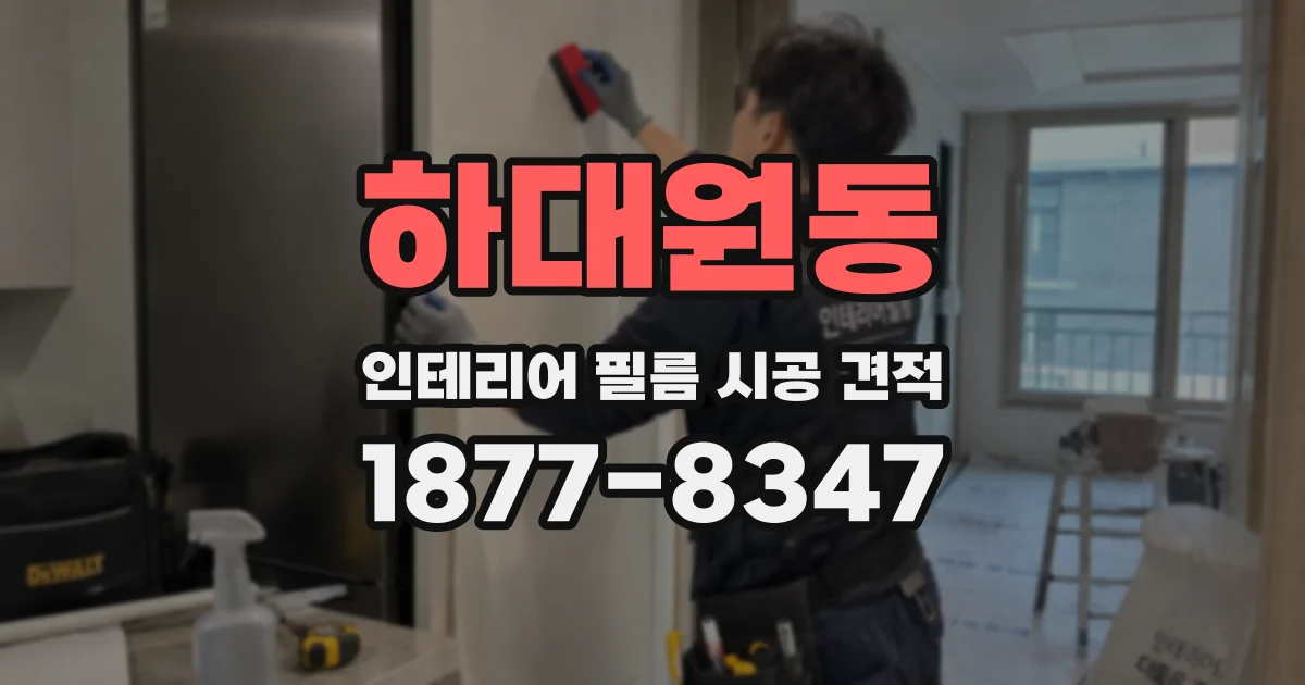 하대원동 인테리어 필름 시공 견적