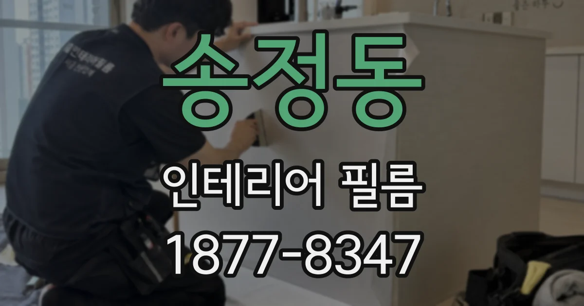 송정동 인테리어 필름