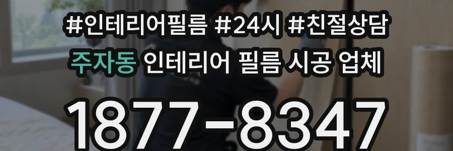 주자동 인테리어 필름 시공 업체