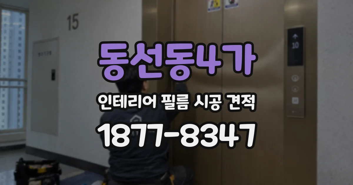 동선동4가 인테리어 필름 시공 견적