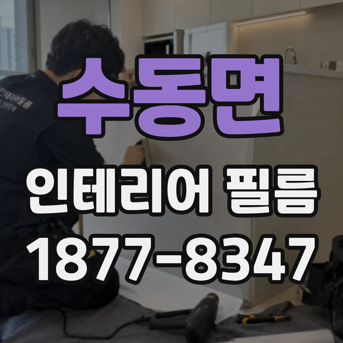 수동면 인테리어 필름