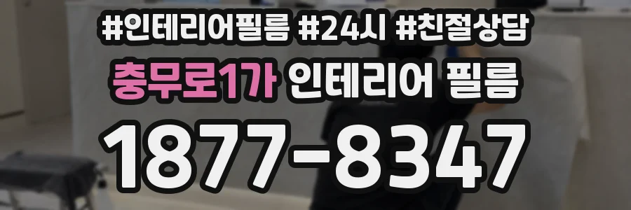 충무로1가 인테리어 필름