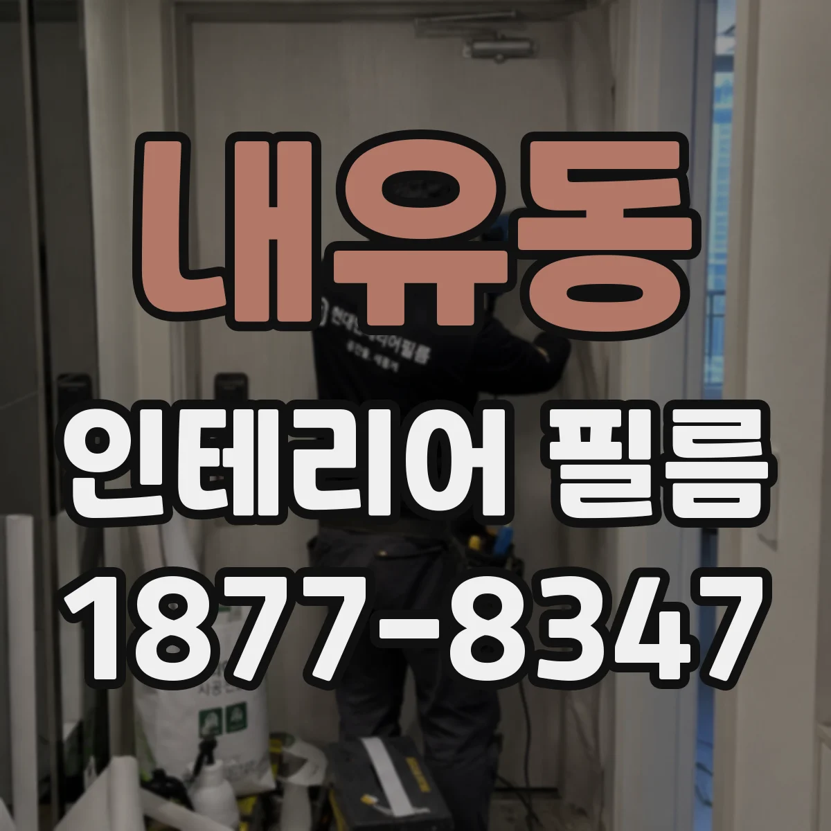 내유동 인테리어 필름
