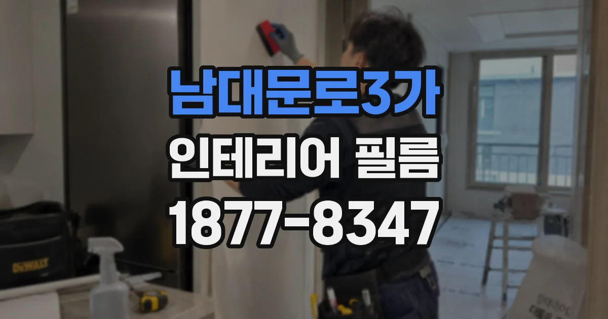 남대문로3가 인테리어 필름