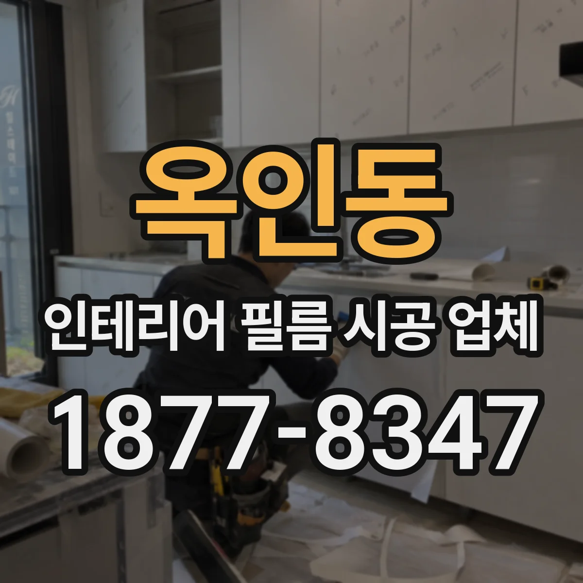 옥인동 인테리어 필름 시공 업체