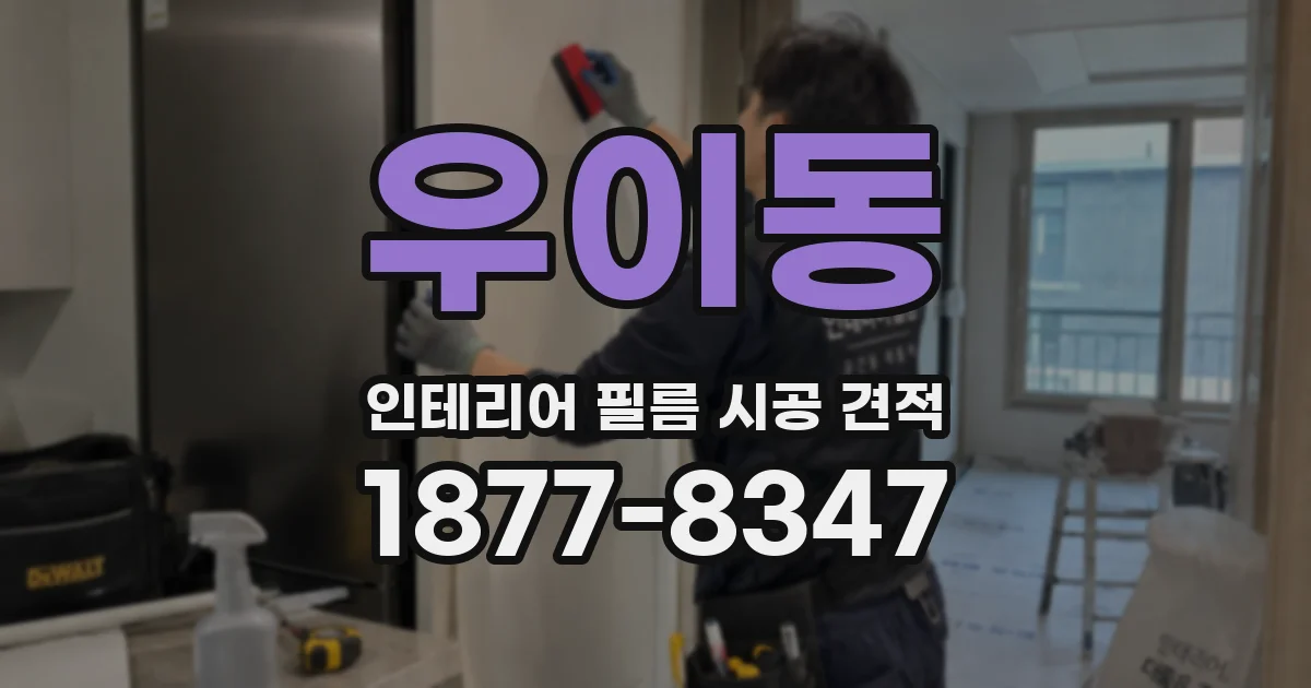 우이동 인테리어 필름 시공 견적