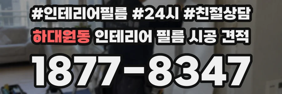 하대원동 인테리어 필름 시공 견적