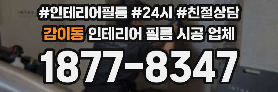 감이동 인테리어 필름 시공 업체